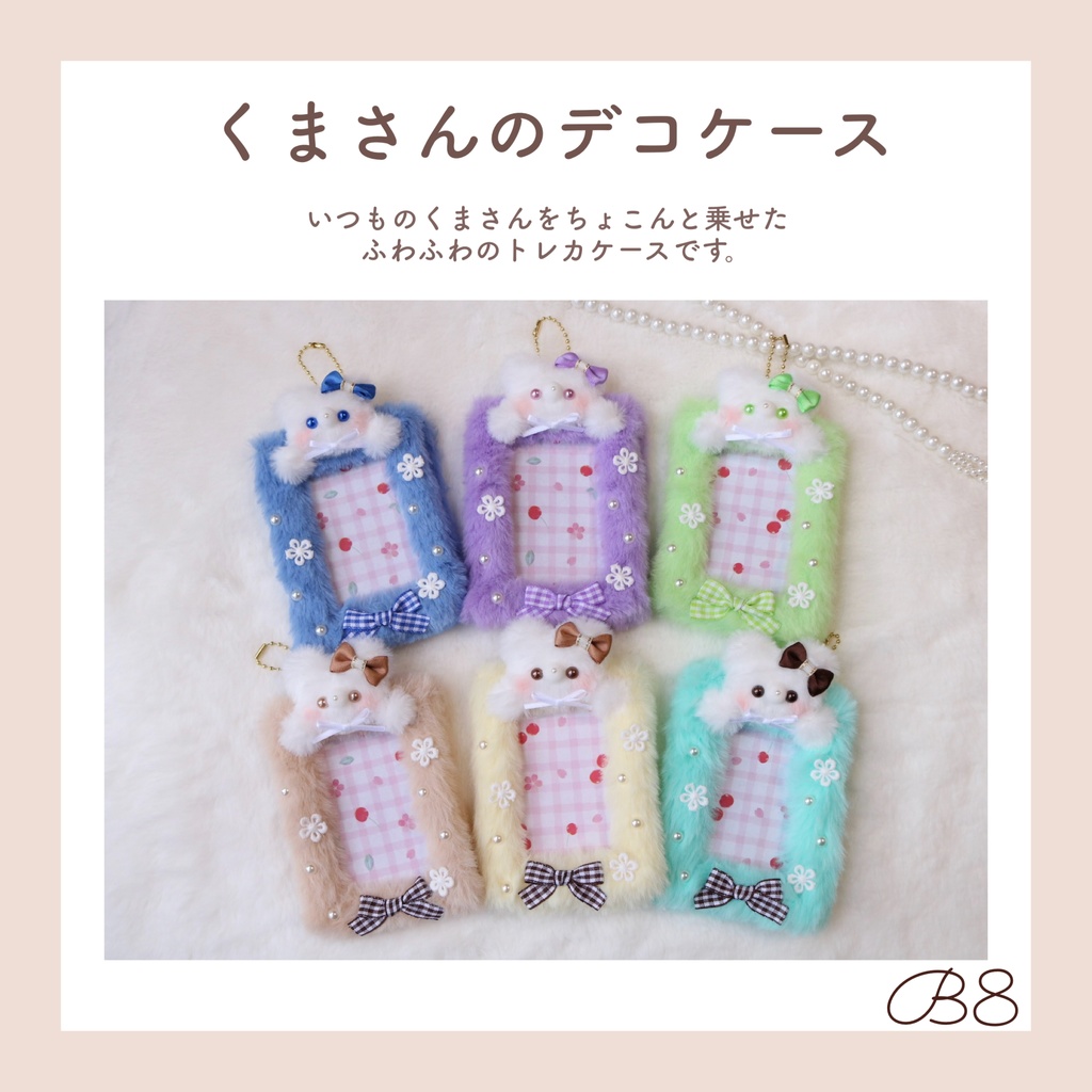【B8サイズ】くまさんのデコケース