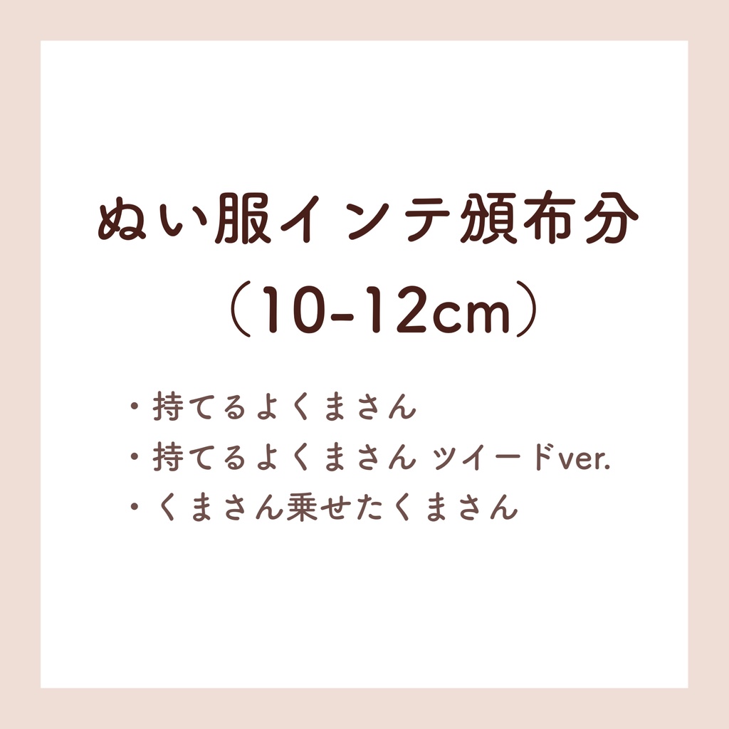 ぬい服（10-12cm） 3/29インテ頒布分🧸