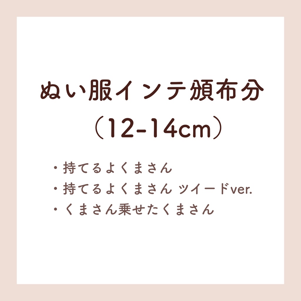ぬい服（12-14cm） 3/29インテ頒布分🧸