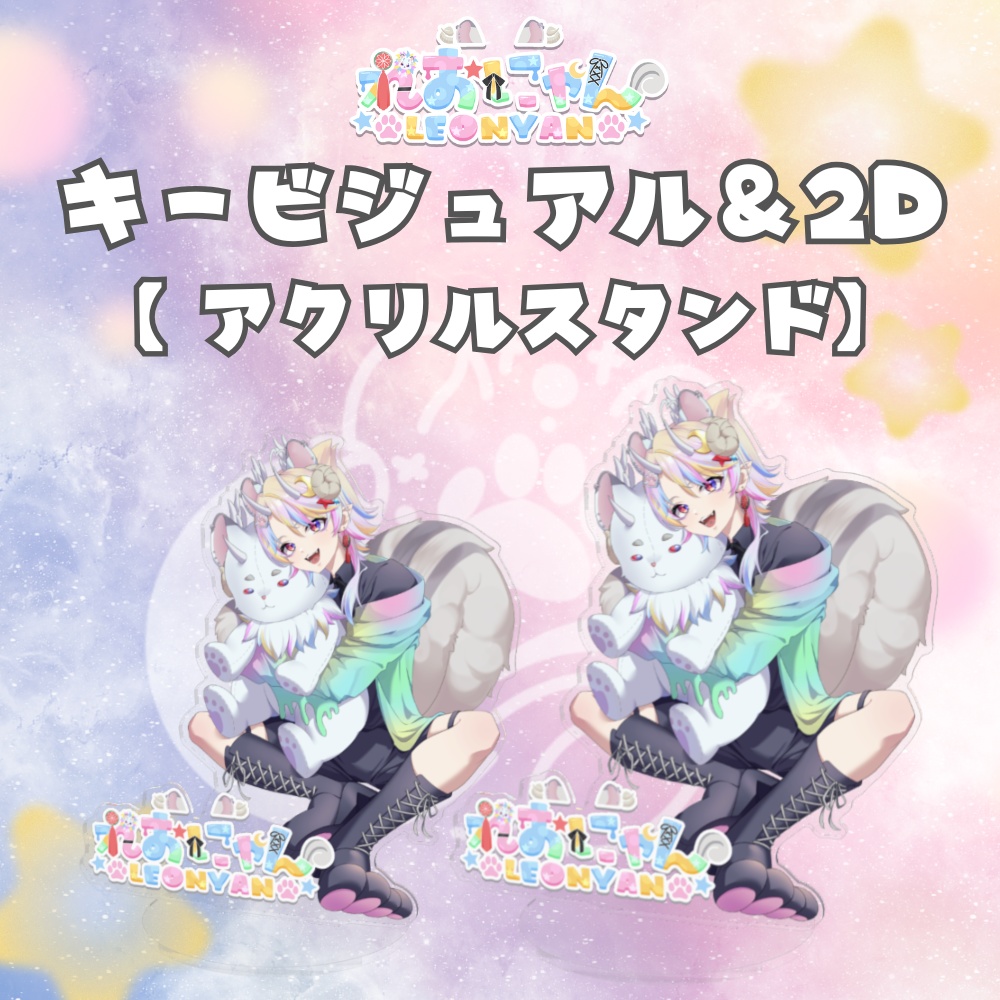 【れおにゃんキービジュアル】アクリルスタンド