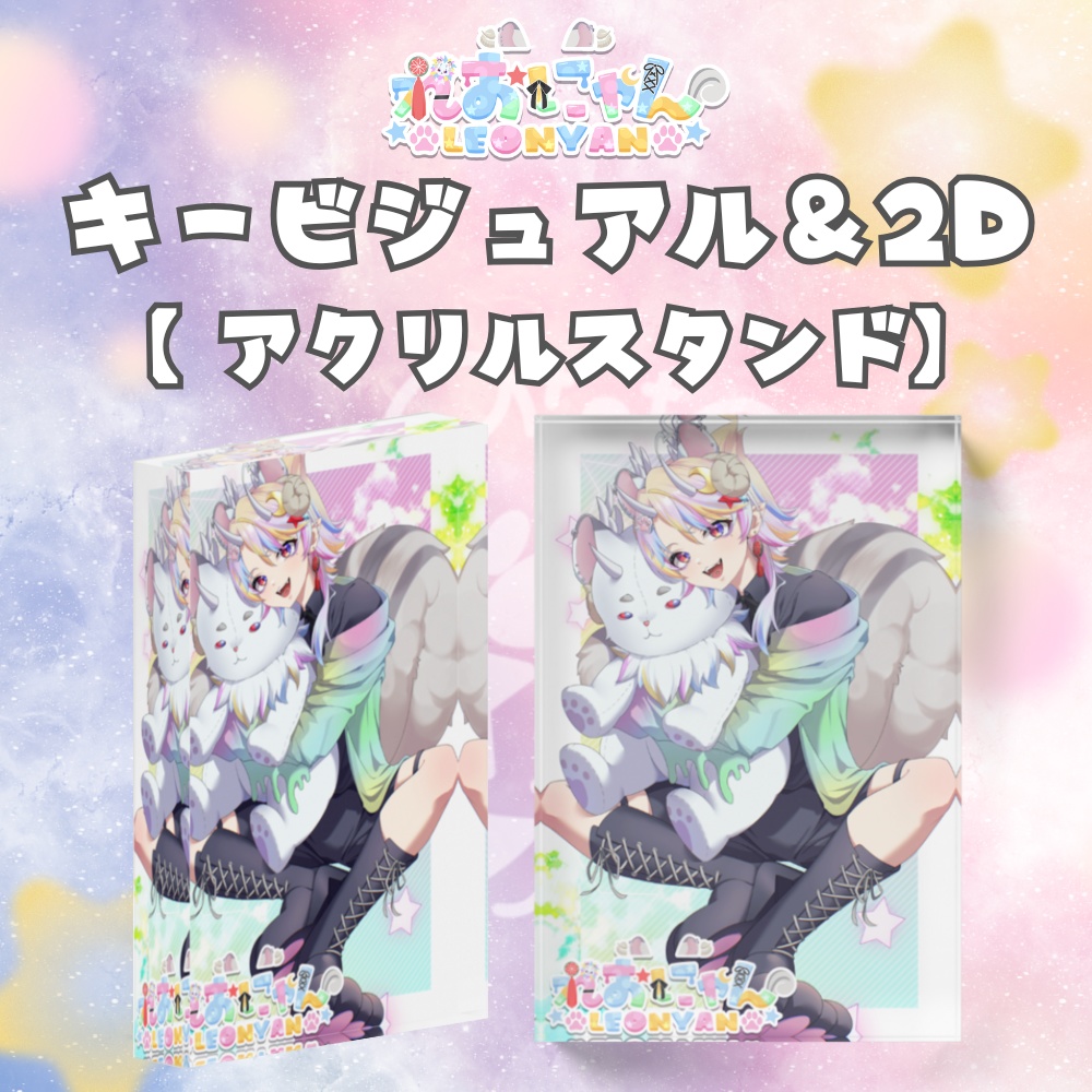 【れおにゃんキービジュアル】アクリルブロック