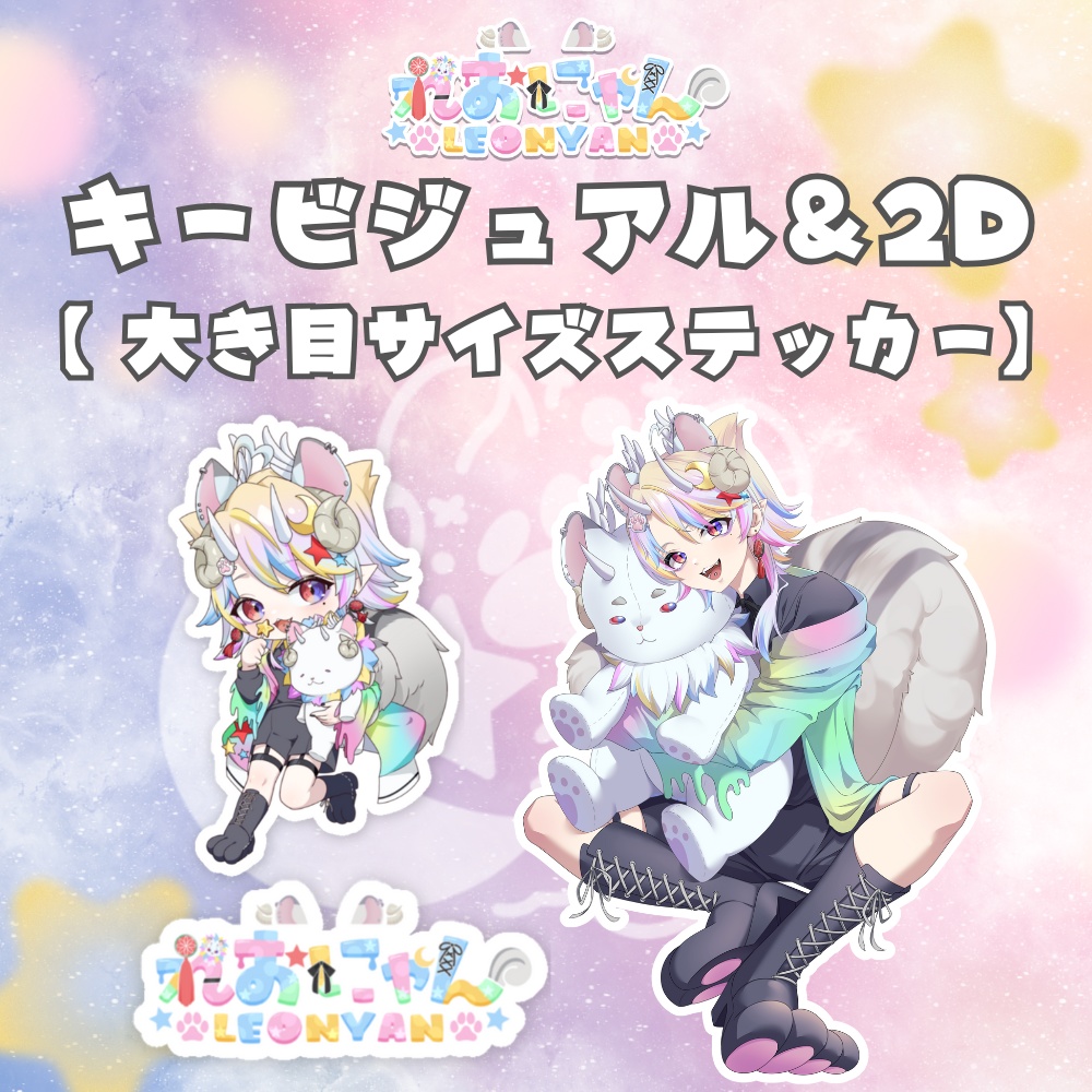 【れおにゃんキービジュアル&ロゴ】ステッカー