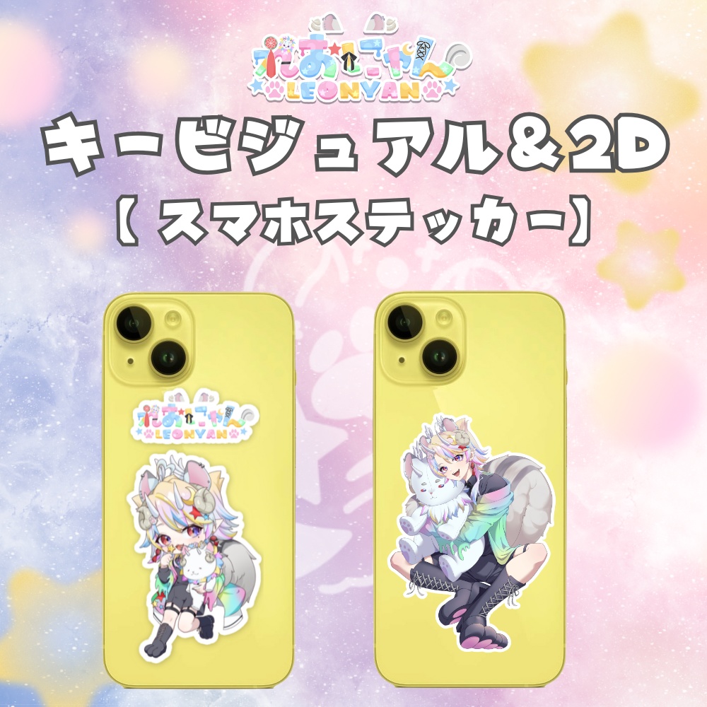 【れおにゃんキービジュアル】スマホステッカー