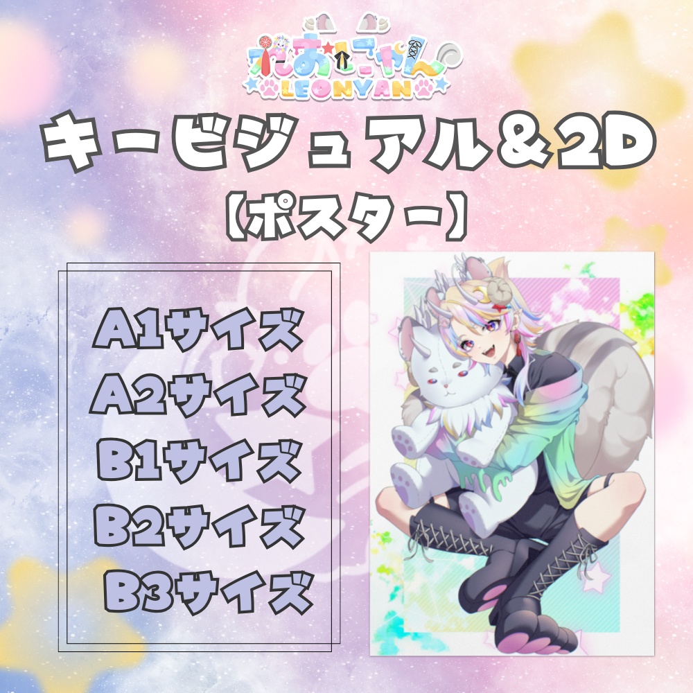 【れおにゃんキービジュアル】ポスター