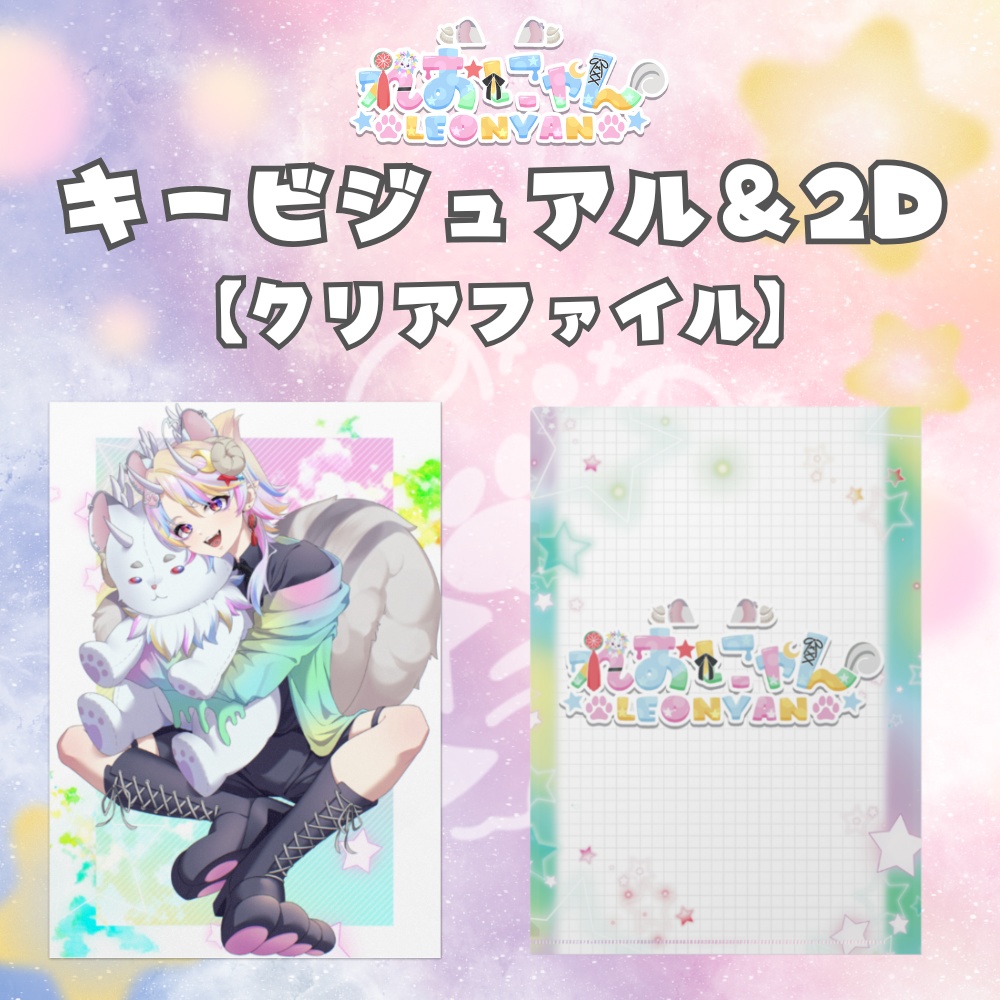 【れおにゃんキービジュアル】クリアファイル