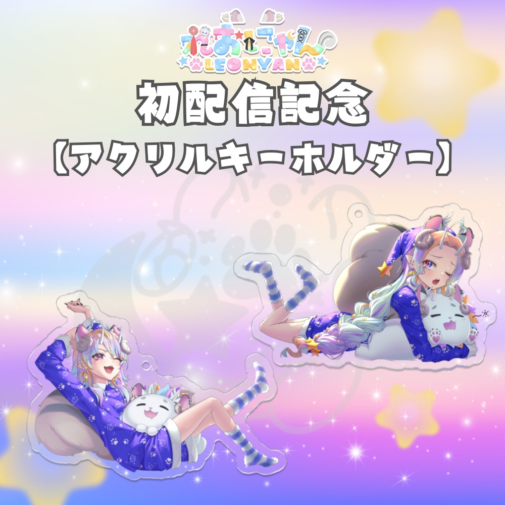 【れおにゃん初配信記念】アクリルキーホルダー