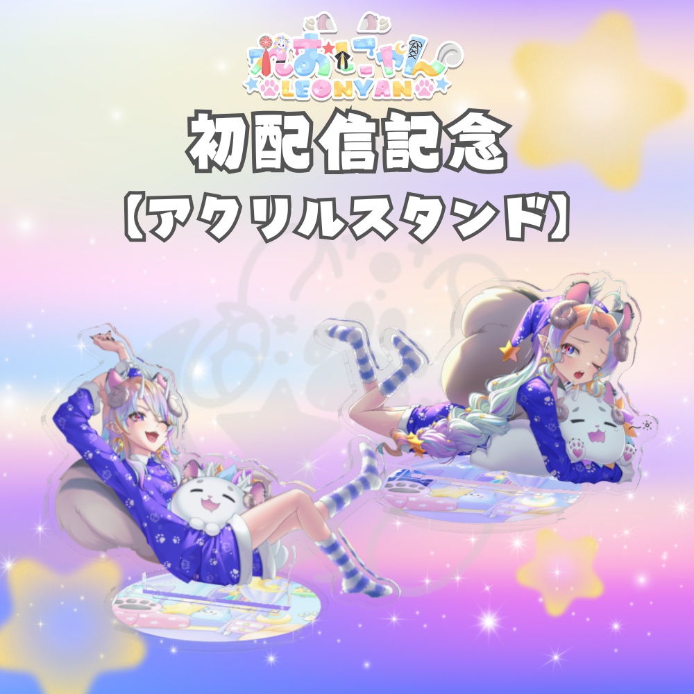 【れおにゃん初配信記念】アクリルスタンド