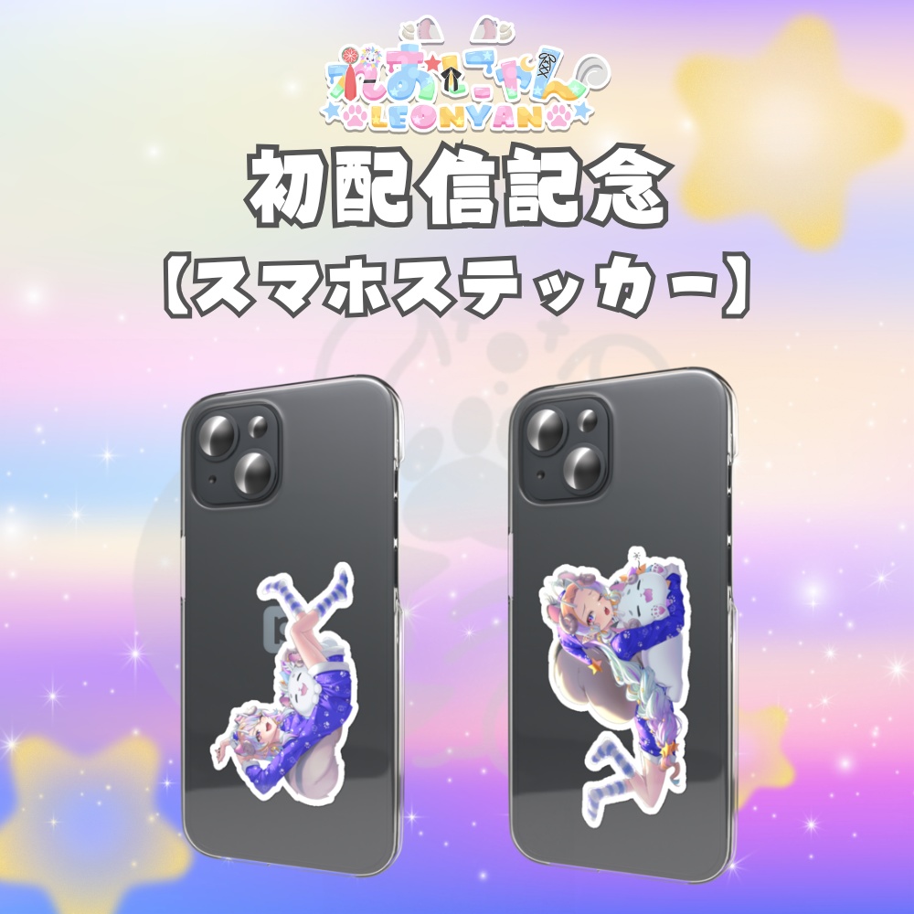 【れおにゃん初配信記念】スマホステッカー