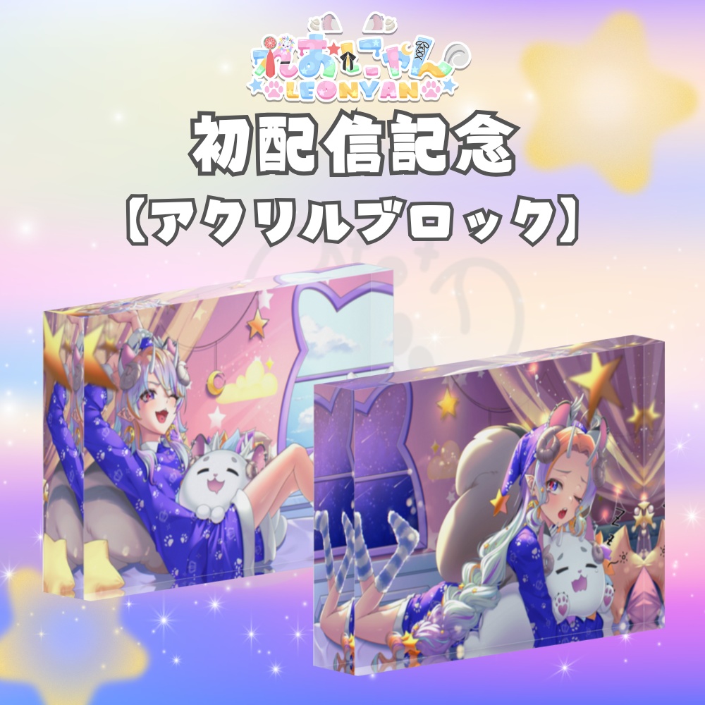 【れおにゃん初配信記念】アクリルブロック