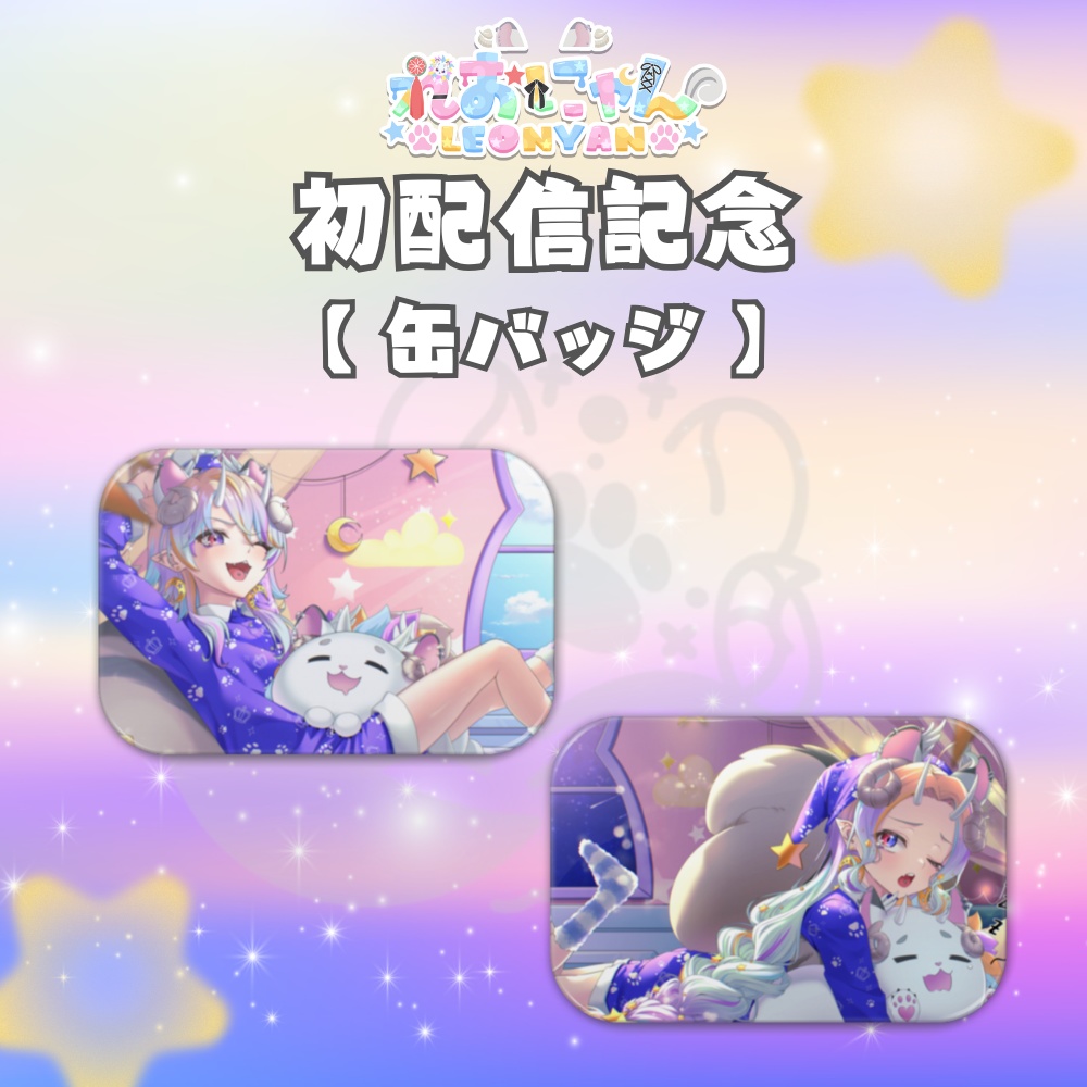 【れおにゃん初配信記念】缶バッジ