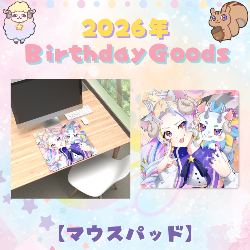 【2026誕生日記念】マウスパッド