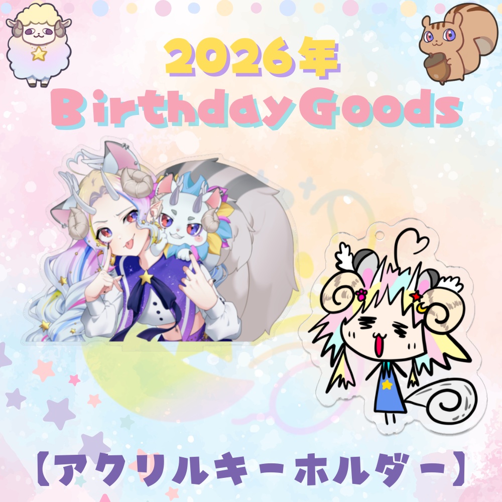 【2026誕生日記念】アクリルキーホルダー