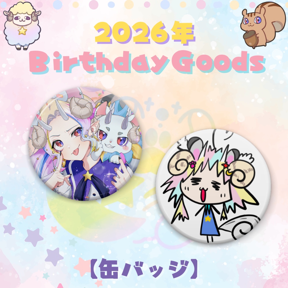 【2026誕生日記念】缶バッジ