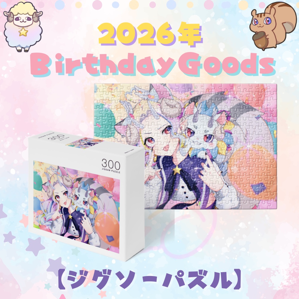 【2026誕生日記念】パズル