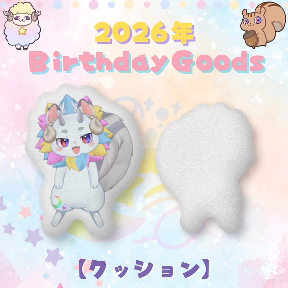 【2026誕生日記念】クッション