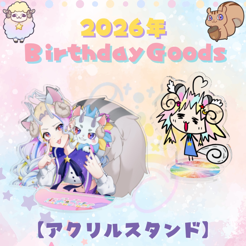 【2026誕生日記念】アクリルスタンド