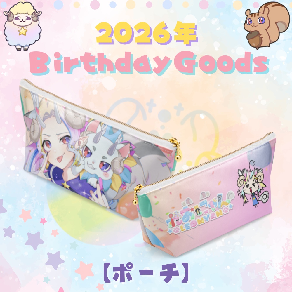 【2026誕生日記念】ポーチ