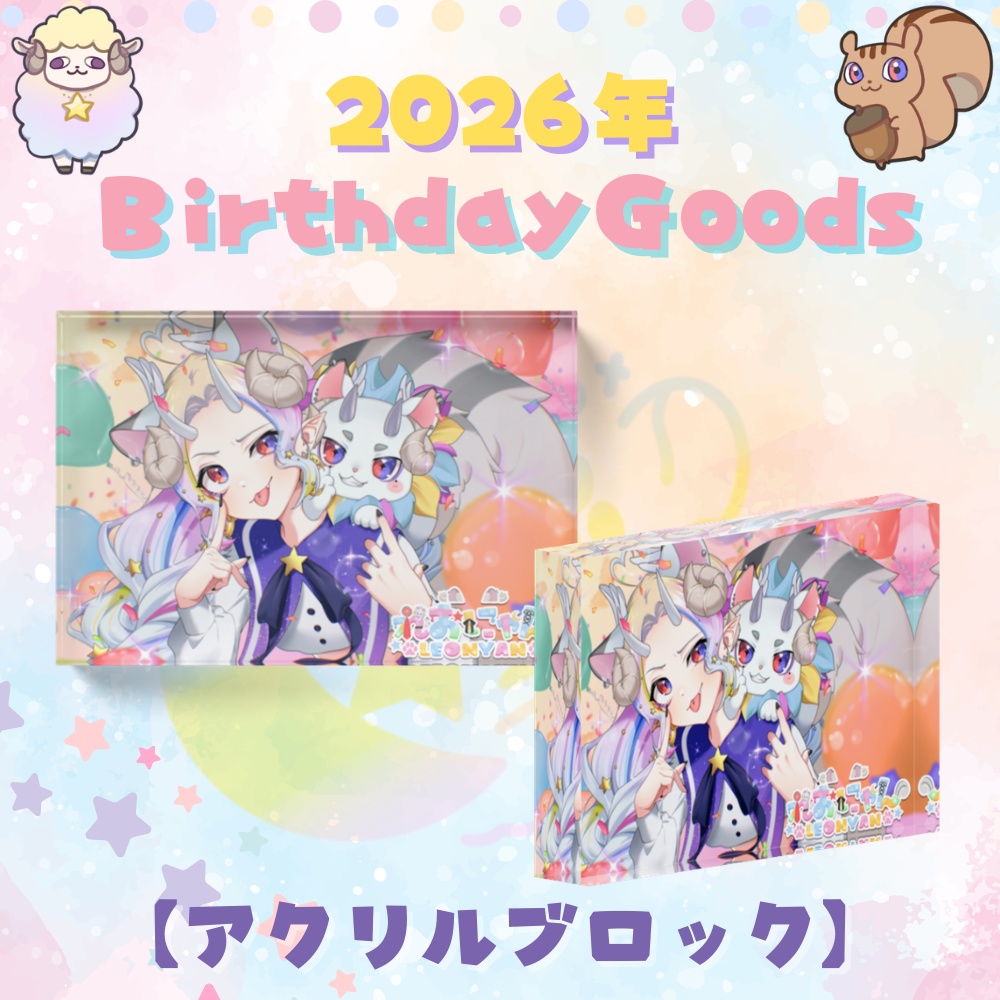【2026誕生日記念】アクリルブロック