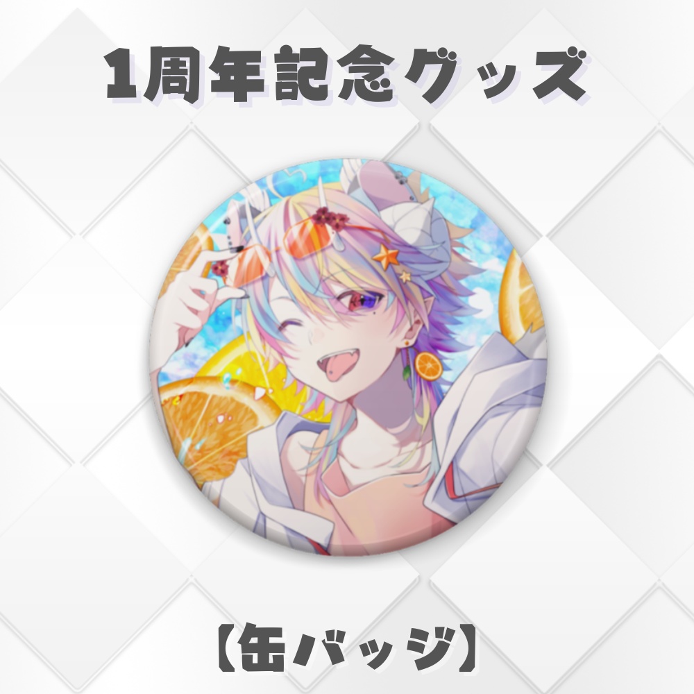 【れおにゃん１周年記念】缶バッジ