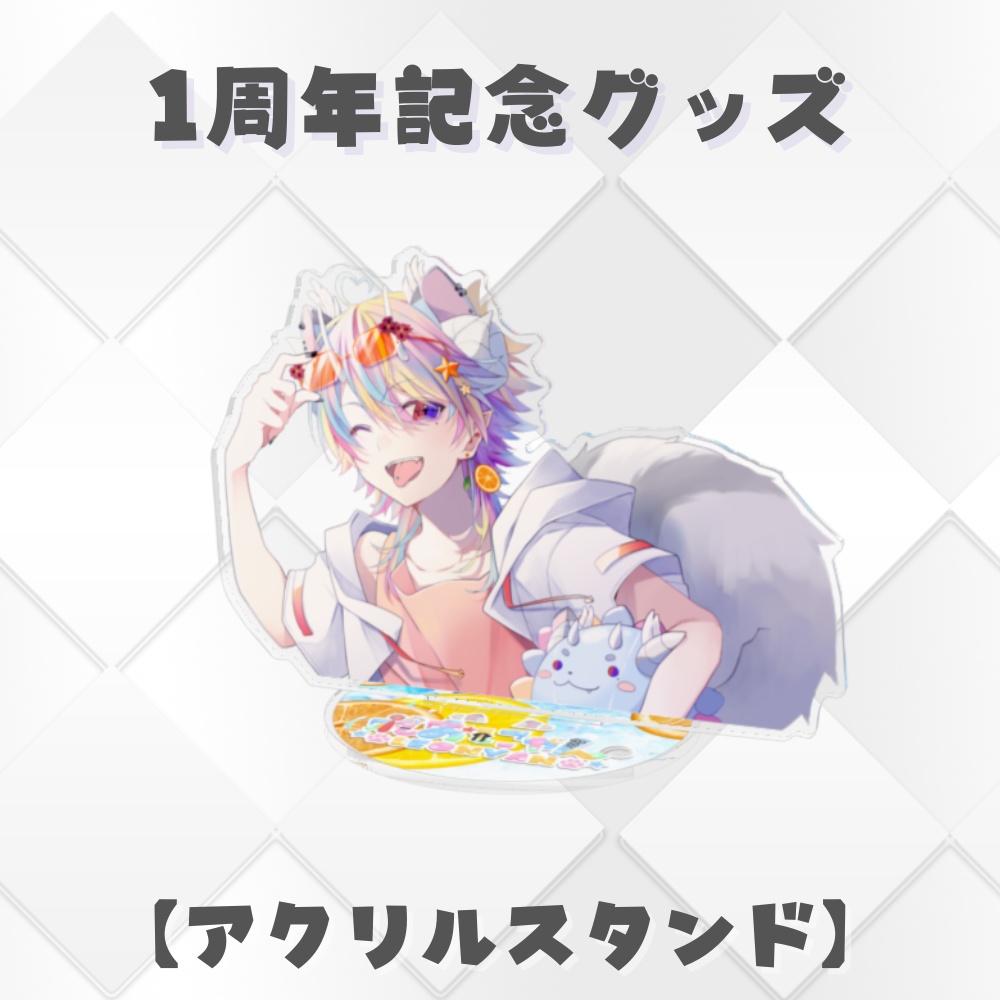 【れおにゃん１周年記念】アクリルスタンド
