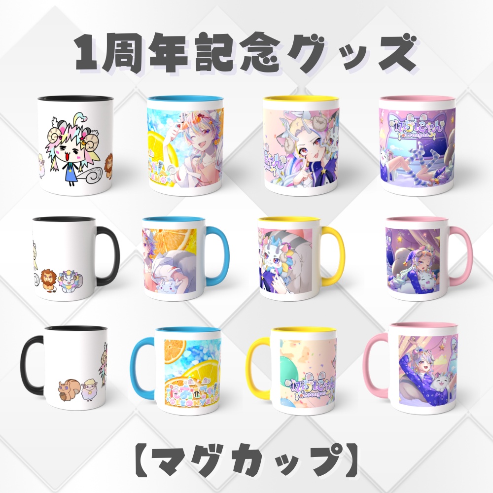 【れおにゃん１周年記念】マグカップ