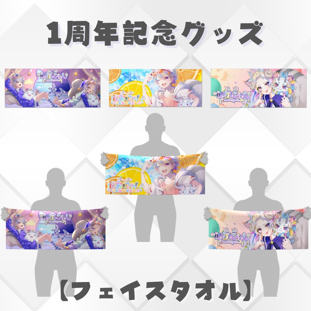 【れおにゃん１周年記念】フェイスタオル