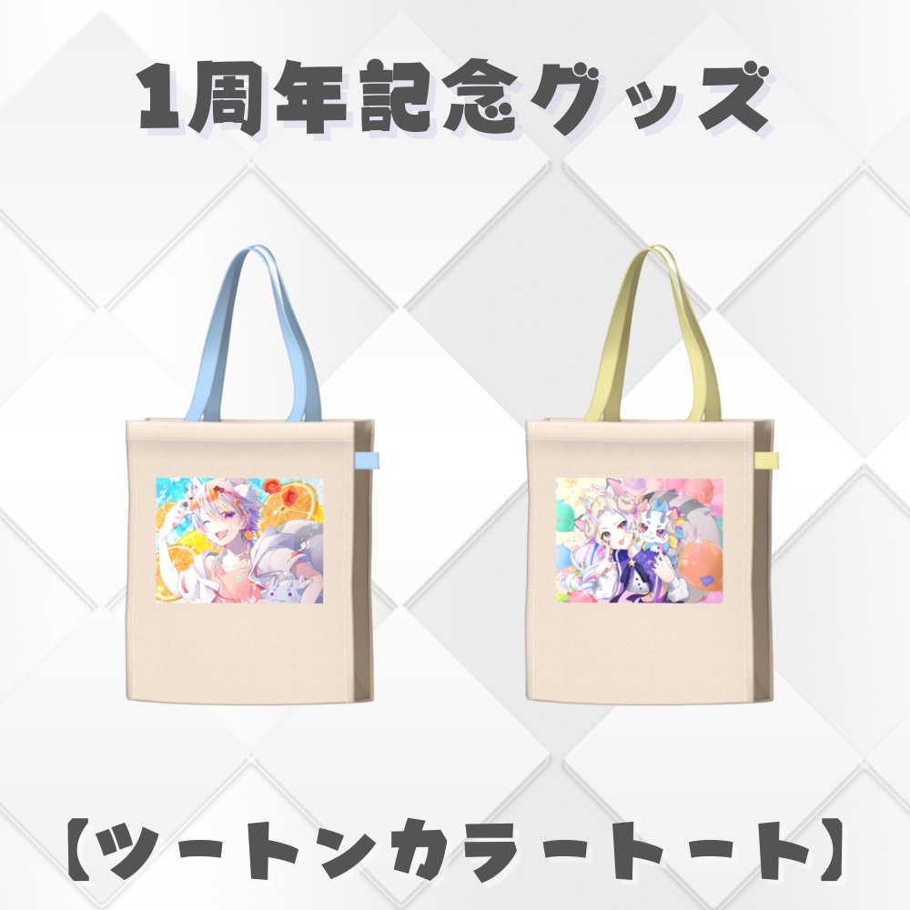 【れおにゃん１周年記念】トートバッグ