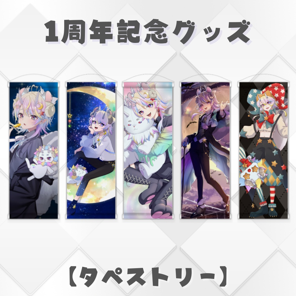 【れおにゃん１周年記念】 ミニタペストリー