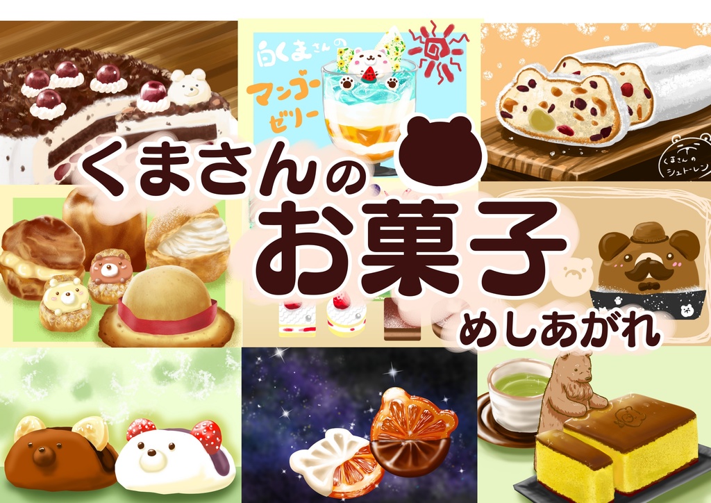 画集　くまさんのお菓子召し上がれ
