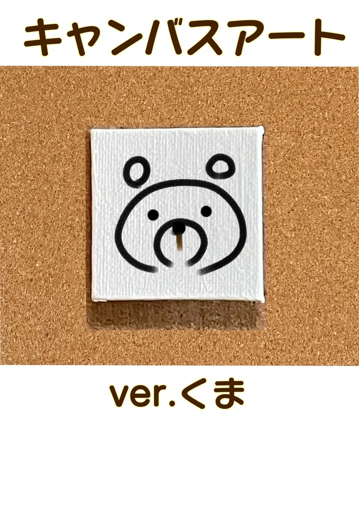 キャンバスアート　Ver.くま
