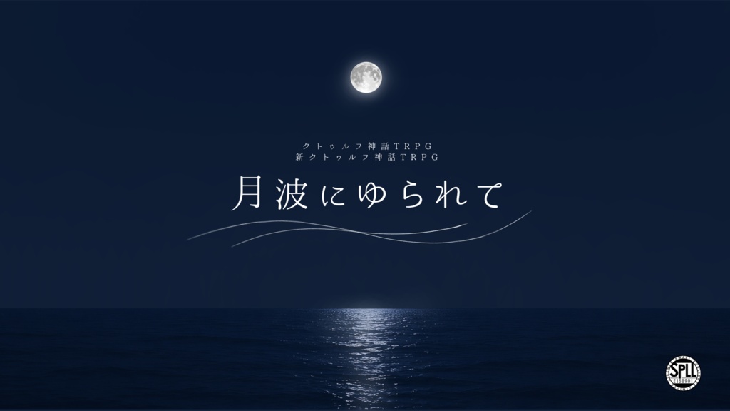 月波にゆられて