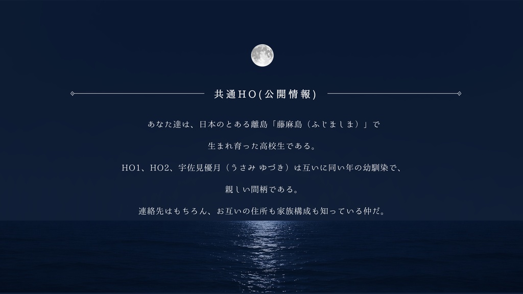 【CoC6/CoC7】月波にゆられて【SPLL:E188901】