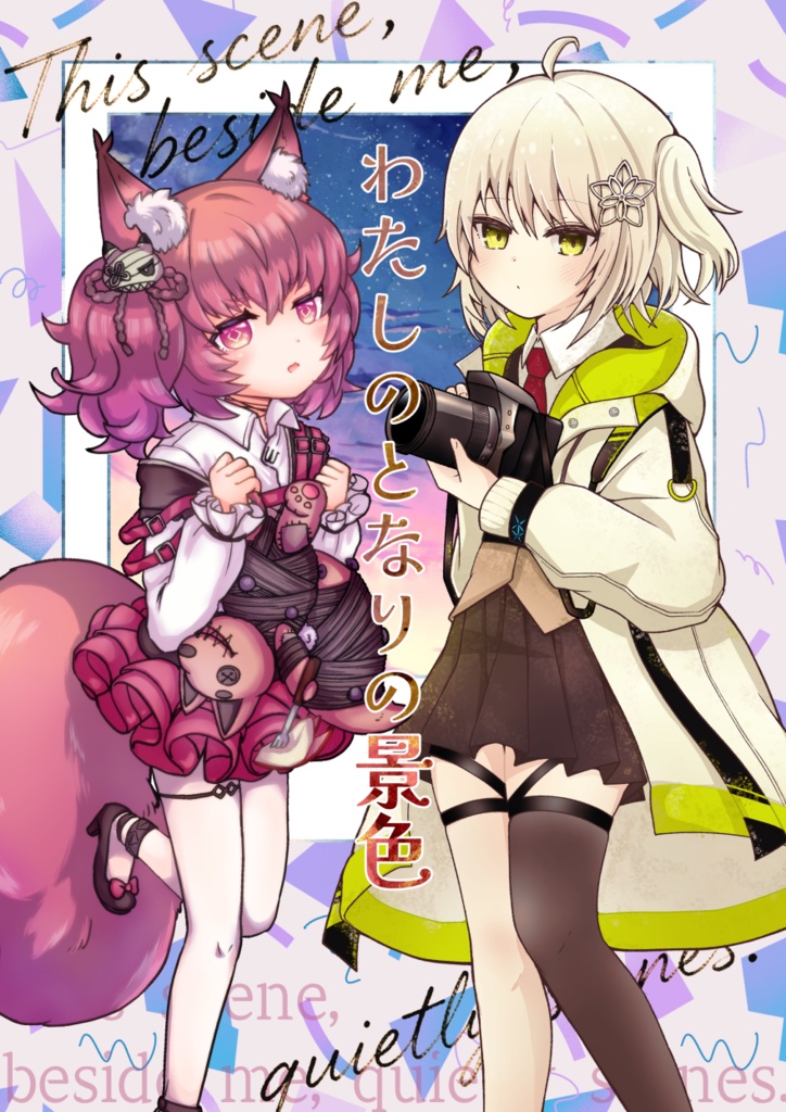 わたしのとなりの景色