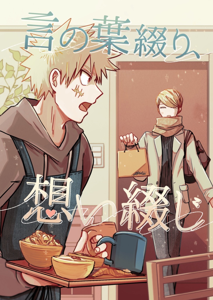 言の葉綴り、想い綴じ