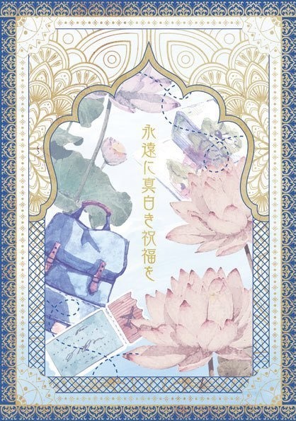 永遠に真白き祝福を