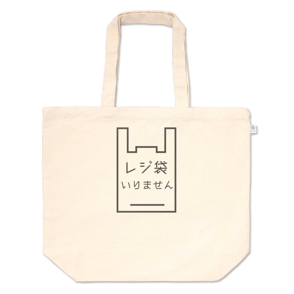 レジ袋いりませんトートバッグ(L)