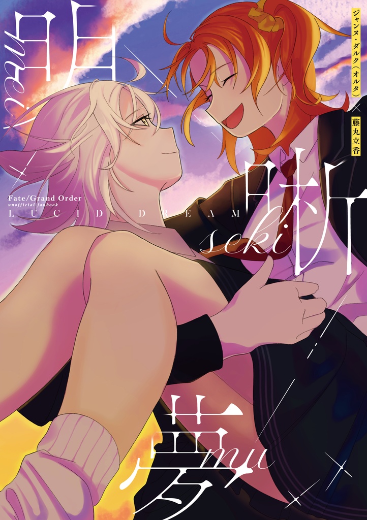 C107 新刊 ジャンヌ・オルタ×藤丸立香 漫画本 【明晰夢】