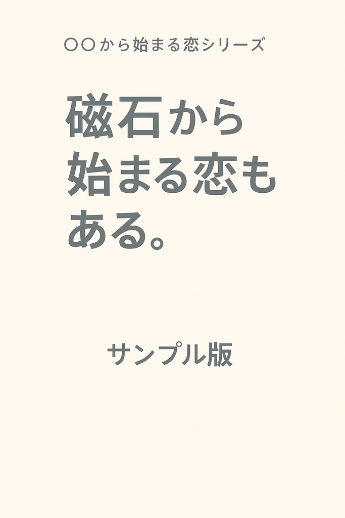 『磁石から始まる恋もある』　無料サンプル版