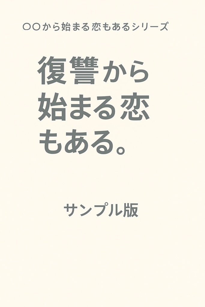 『復讐から始まる恋もある。』　無料サンプル版