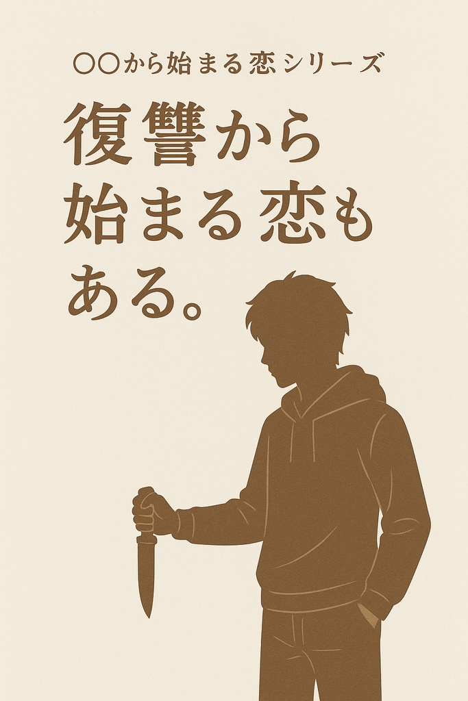 台本版『復讐から始まる恋もある。』~○○から始まる恋もあるシリーズ~
