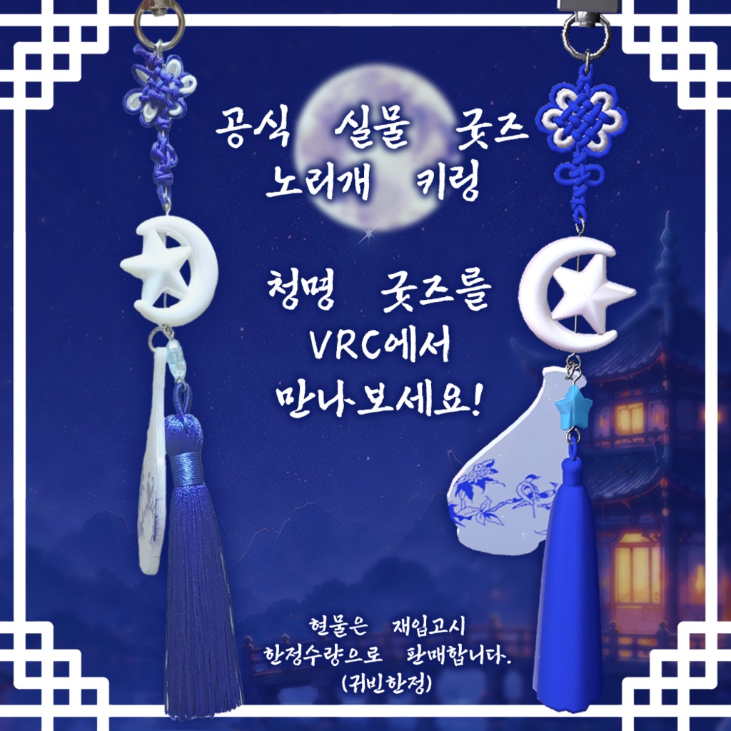 (청명) 現代風ノリゲアクセサリー / 청명 노리개