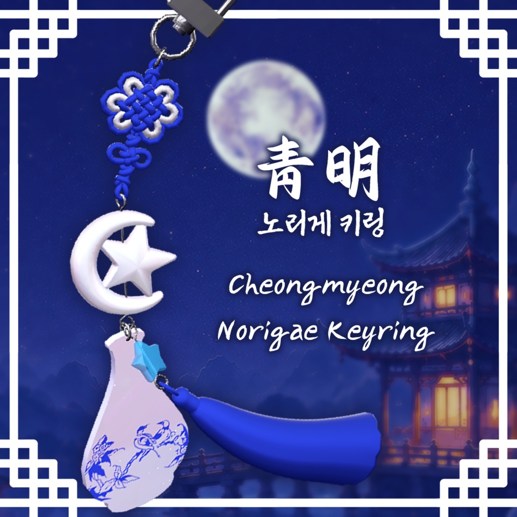 (청명) 現代風ノリゲアクセサリー / 청명 노리개