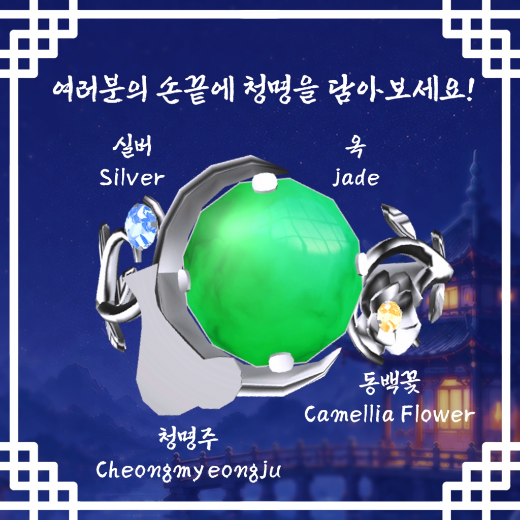(청명) 韓国風リング (ちょうせんふうリング) / 청명 반지(가락지)