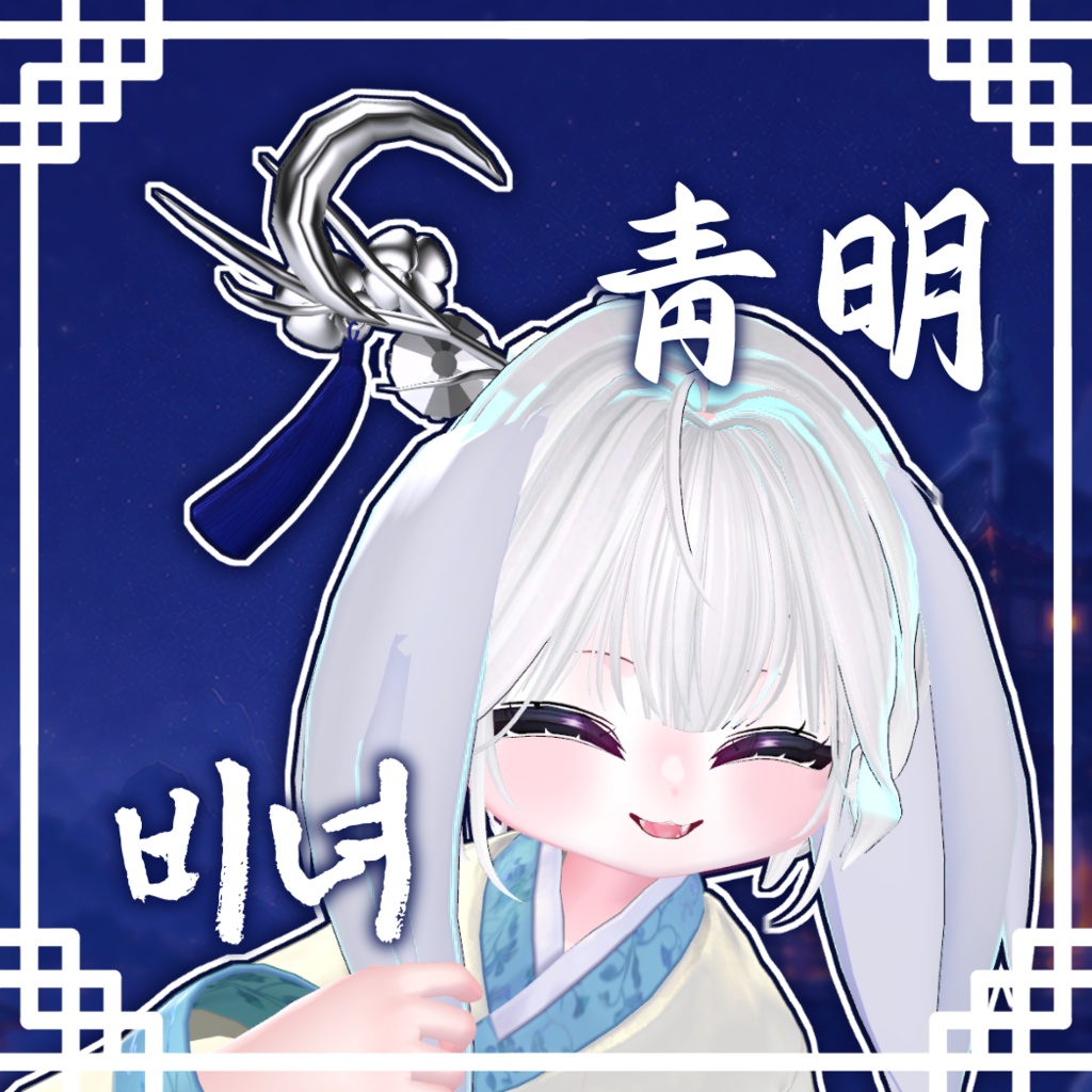 (청명) 韓国風簪(かんこくふうかんざし) / 청명 비녀