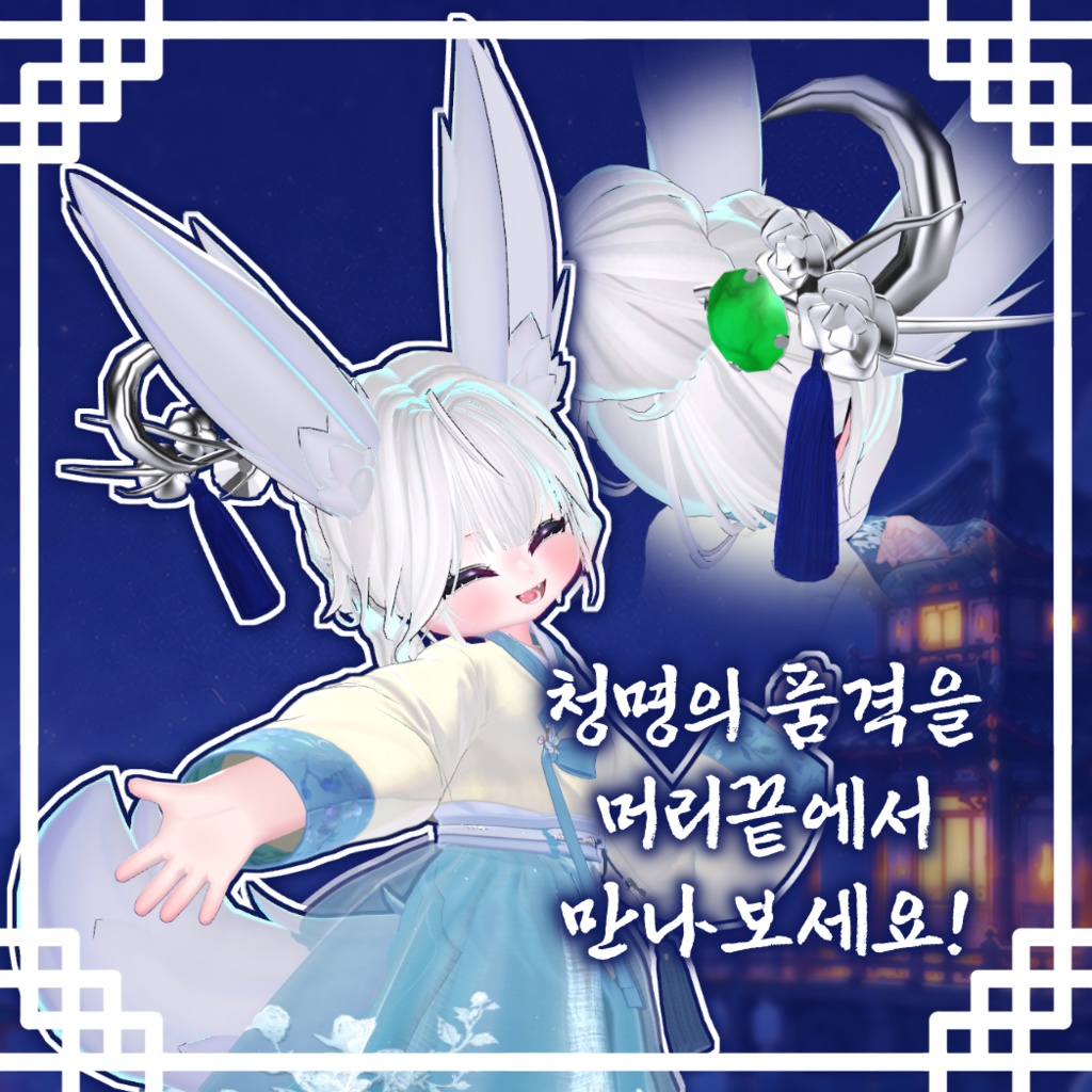 (청명) 韓国風簪(かんこくふうかんざし) / 청명 비녀