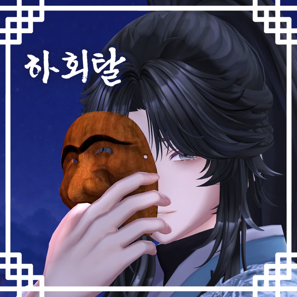 (청명)韓国の河回仮面（かんこくのハフェタル） / 청명 하회탈
