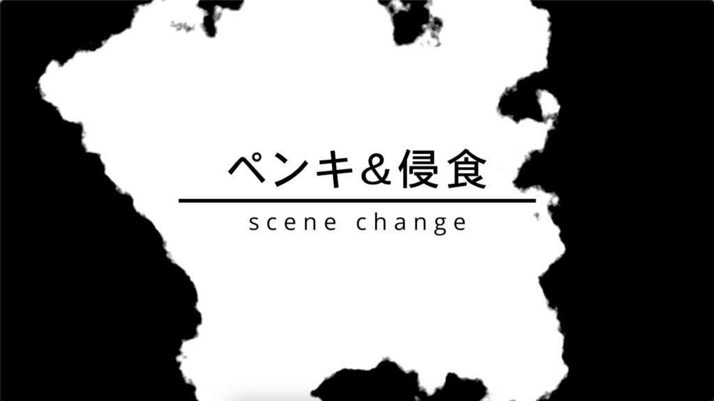 ペンキっぽい＆侵食されるっぽいシーンチェンジapng素材2種