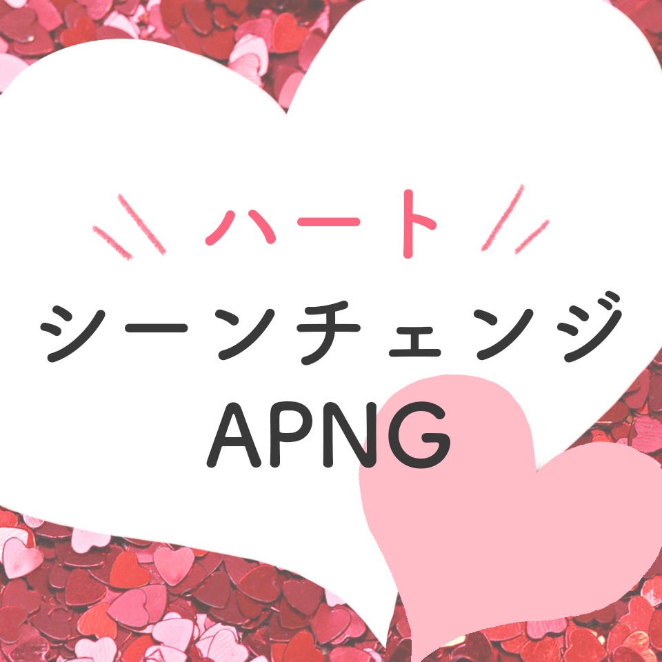 ハートシーンチェンジapng素材