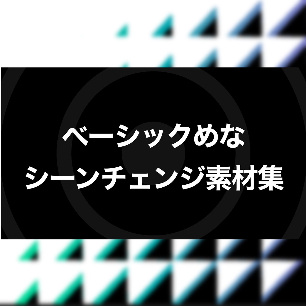 ベーシックなシーンチェンジ＆カットインapng