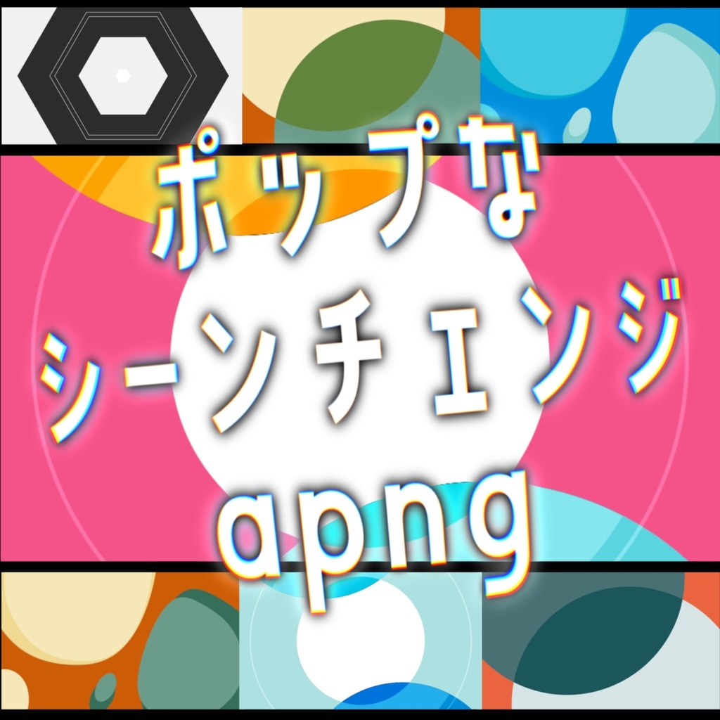 ポップなシーンチェンジapng素材